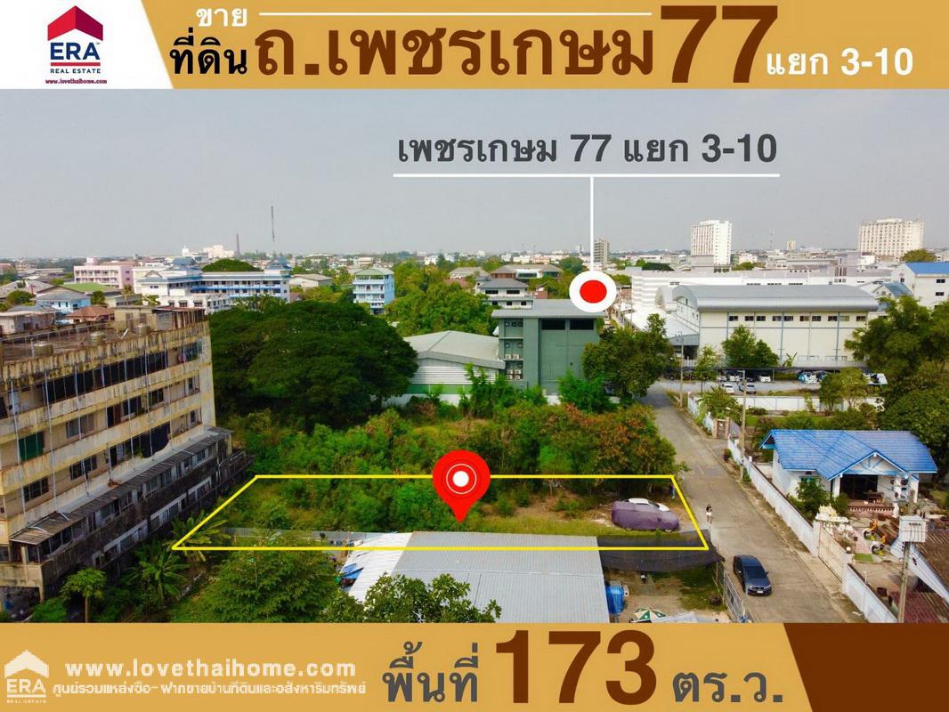 ขายที่ดิน ถ.เพชรเกษม 77 แยก 3-10 พื้นที่ 173 ตรว. ที่ดินถมแล้วพร้อมปลูกสร้าง ห่างจากถนนเพชรเกษม 77 เพียง 1.2 กม.