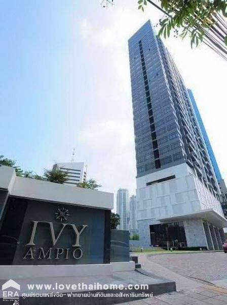 ขายคอนโดหรู พร้อมอยู่ IVY AMPIO รัชดา พื้นที่44.19 ตรม. ชั้น 27 วิวสวยมาก ใกล้ MRT ศูนย์วัฒนธรรม เพียง 200 เมตร