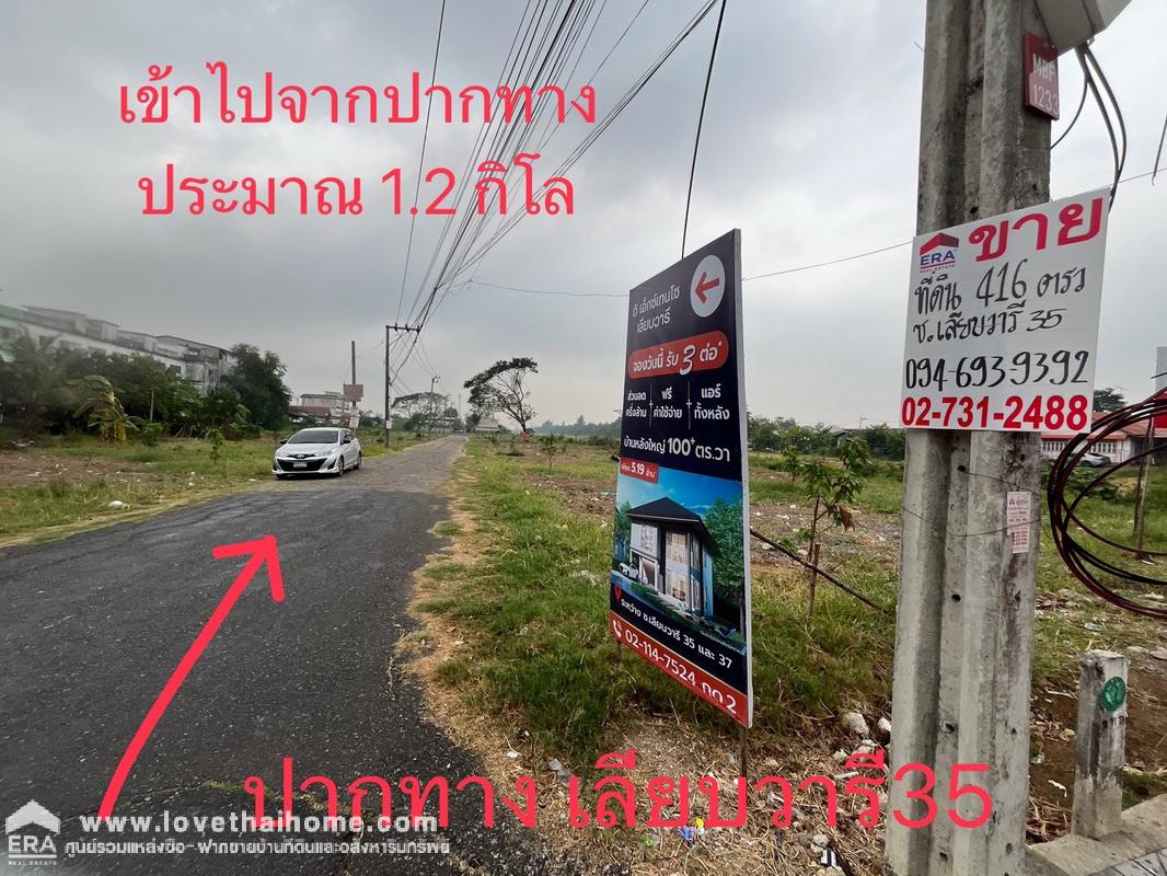 ขายที่ดินสวย ถนนเลียบวารี35 พื้นที่ 416 ตรว. หน้ากว้าง 72 x 23 เมตร เป็นซอยที่ทะลุออกถนนอีกฝั่งได้ ซอยเชื่อมสัมพันธ์ 