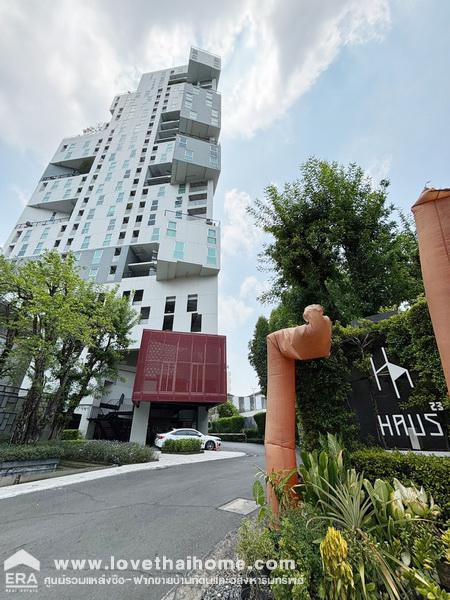 ขายคอนโด Haus 23 รัชดา-ลาดพร้าว พื้นที่ 34.11 ตรม. อยู่ชั้น 23 ใกล้ MRT ลาดพร้าว เพียง 200 เมตร ห้องตกแต่งสวย ขายพร้อมเฟอร์ฯ ขายถูกที่สุดในโครงการ 