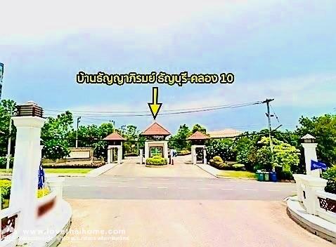 ขายบ้านเดี่ยว 2 ชั้น หมู่บ้านธัญญาภิรมย์ รังสิต-นครนายก คลอง10 พื้นที่ 69.1 ตรว. หลังมุม พร้อมอยู่ ใกล้องค์การเภสัชกรรม GPO