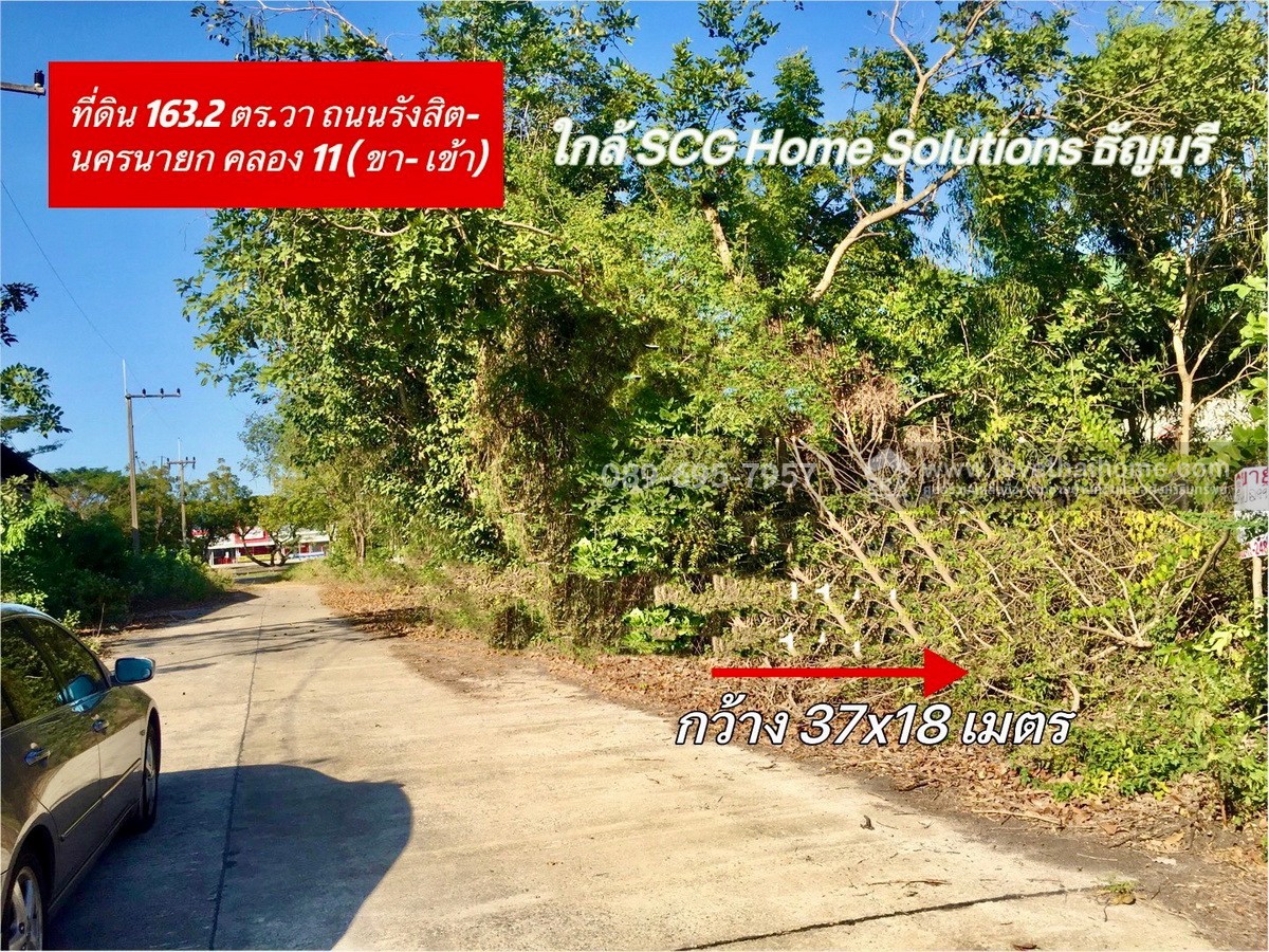 ขายที่ดิน ถนนรังสิต- นครนายก คลอง 11 ( ขาเข้า) 163.2 ตร.วา ซอย ตรงข้าม SCG Home โซลูชั่น (ธัญบุรี คลอง 12)  เข้าไป เพียง 150 เมตร ถมและทำรังวัดแล้ว มีรั้วแสดงขอบเขตชัดเจน