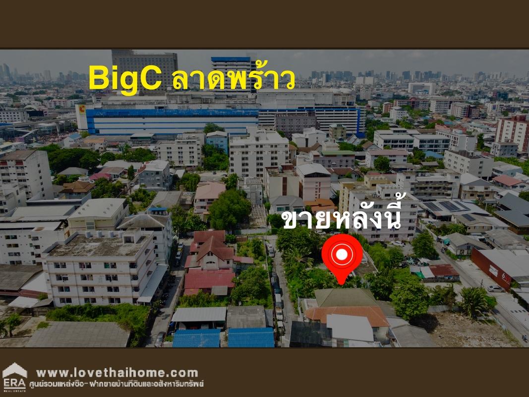 ขาย บ้านเดี่ยว 2 ชั้น ลาดพร้าว 83 แยก1 ย่านวังทองหลาง บางกะปิ ใกล้ MRT สถานี ลาดพร้าว 83/ ใกล้ Big C อิมฯ ลาดพร้าว 50 ตร.วา