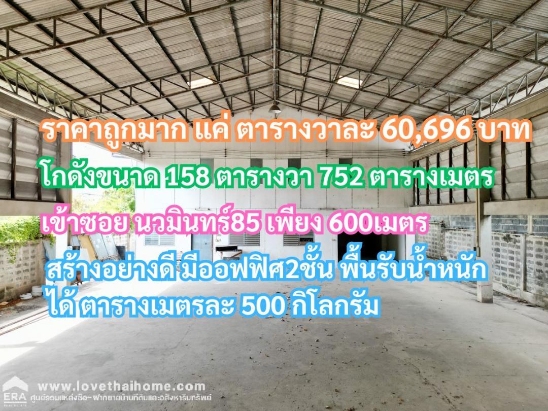 ขายโกดังนวมินท์ ซอยนวมินทร์85 สร้างแข็งแรงอย่างดี ขนาด158ตรว 752ตรม ขายถูกมาก แค่ตารางวาละ 6หมื่นบาท ซื้อที่ดินข้างๆเพิ่มได้