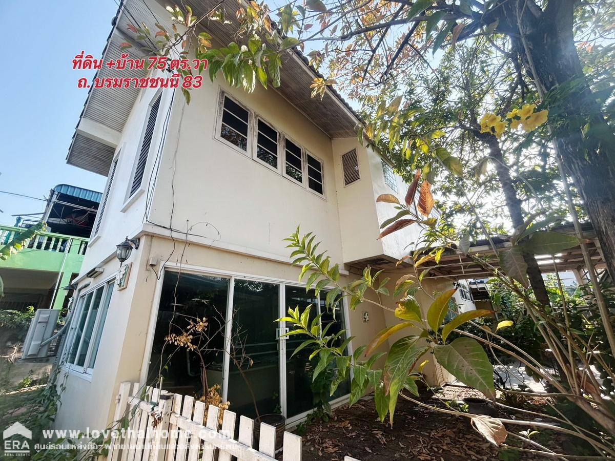 ขายที่ดิน+บ้านเดี่ยว 2 ชั้น ถ. บรมราชชนนี 83  เพียง 100 เมตร จากถนนใหญ่ ติดถนน 2 ด้าน (ซอย บรมฯ85) 75 ตารางวา ใกล้ ขนส่งสายใต้ใหม่ - แยกพุทธมณฑล สาย 1  แขวงฉิมพลี ตลิ่งชัน