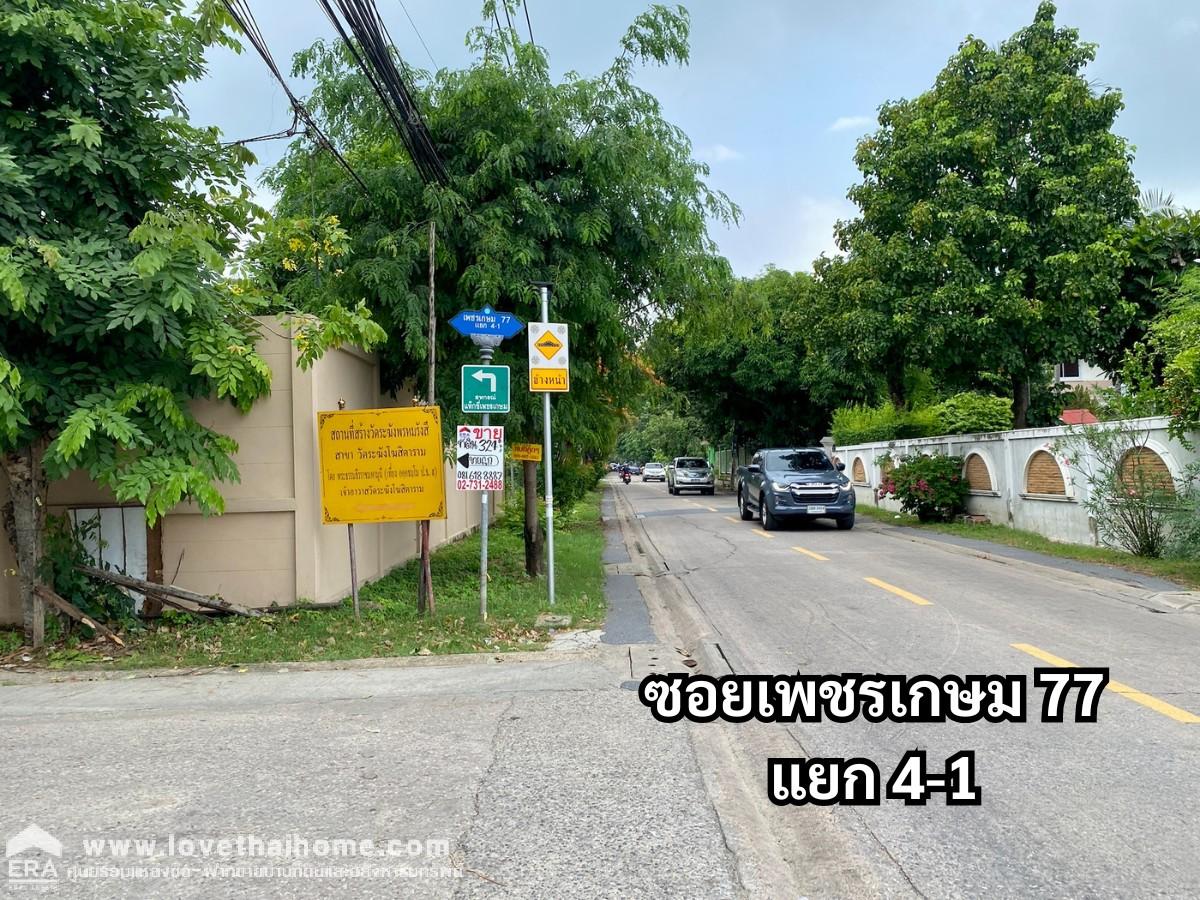 ขายที่ดินเพชรเกษม ซอยเพชรเกษม77 แยก4-1 ขนาด 324ตรว รูปทรงสวย ราคาต่อรองได้ อยู่ซอยเดียวกับวัดระฆังพรหมรังสี