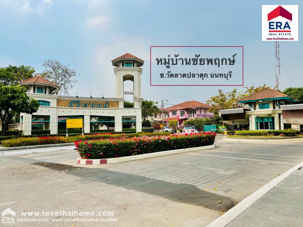 ขายที่ดินในหมู่บ้านชัยพฤกษ์ วัดลาดปลาดุก บางบัวทอง นนทบุรี แปลงริม 126.9 ตรว. ขายถูกมาก ต่ำกว่าราคาตลาด ต่ำกว่าราคาประเมิน ถมแล้ว พร้อมปลูกสร้างบ้าน