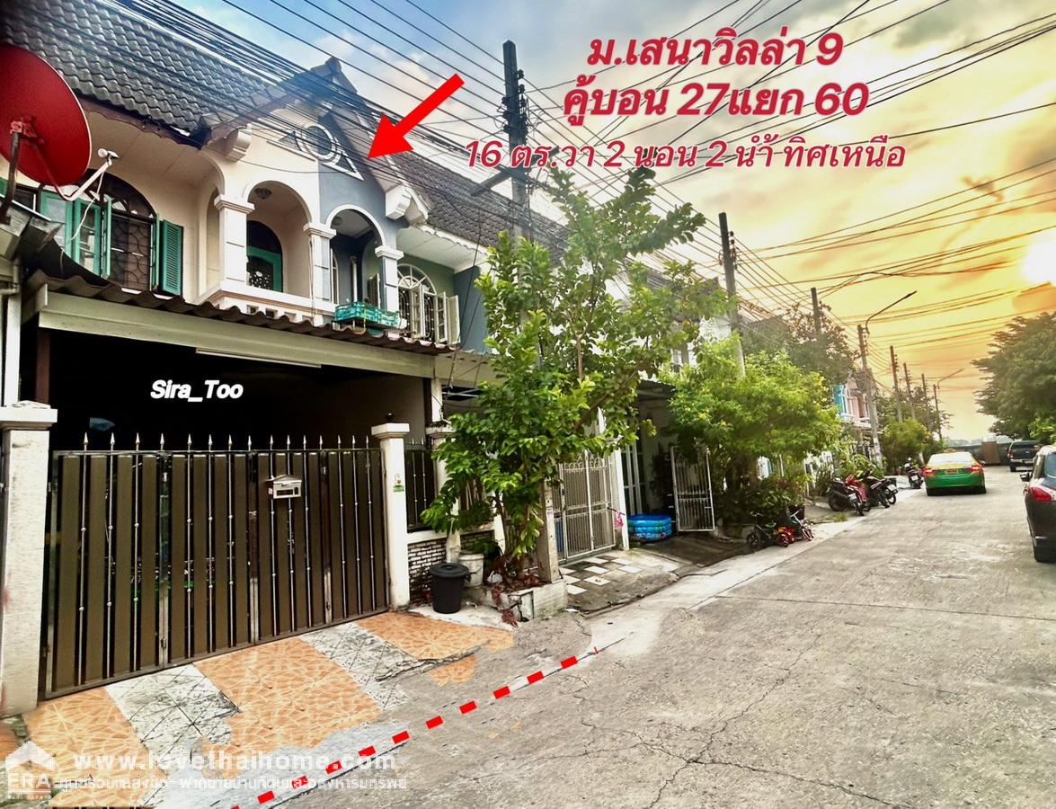 ขายทาวน์เฮ้าส์ 2 ชั้น ม. เสนาวิลล่า 9 คู้บอน 27 แยก 60  เนื้อที่ 16 ตร.วา ต่อเติมครบ พร้อมอยู่ ใกล้ MRT สถานี คู้บอน รามอินทรา กม.8 ราคาถูก