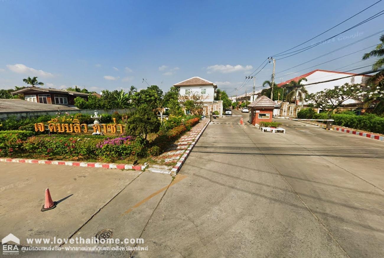 ขายบ้านเดี่ยวหมู่บ้านเจ ดับบลิวคาซ่า พระราม 5-นครอินทร์ หลังริม 50.9 ตรว. ติดสวนหย่อมในหมู่บ้าน ติดถนนบางศรีเมือง 1 ใกล้แม็คโคร นครอินทร์