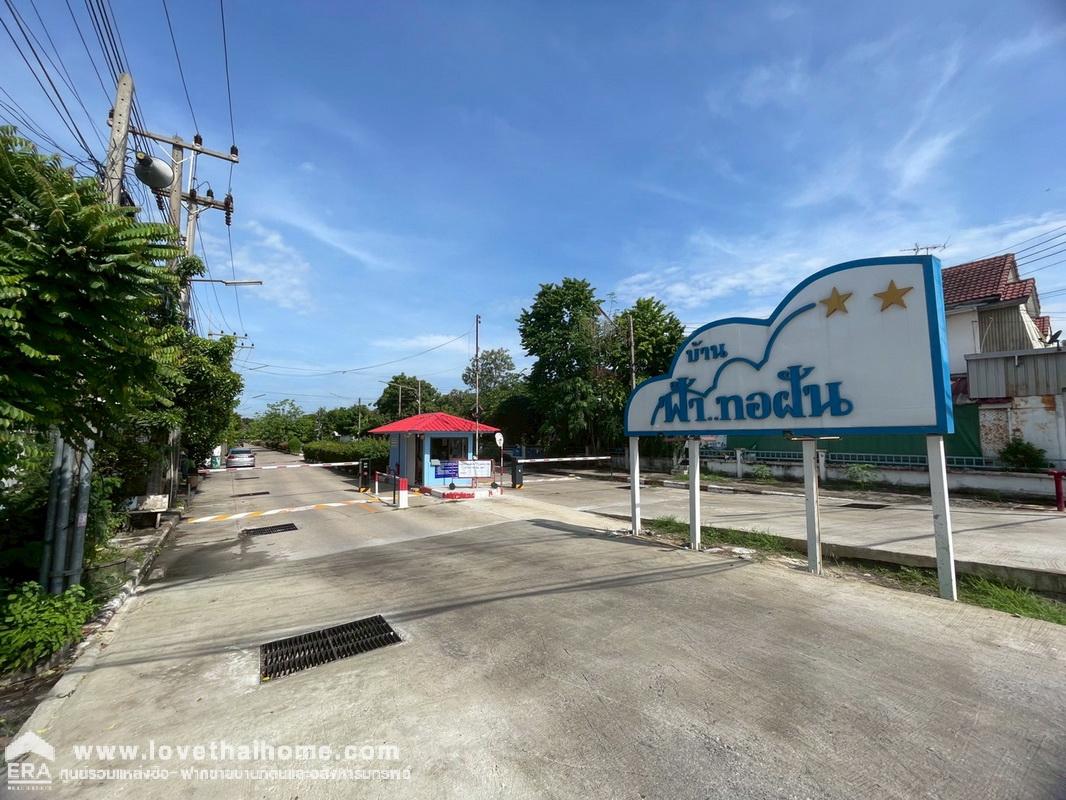 ขายบ้านเดี่ยว 2 ชั้น หมู่บ้านฟ้าทอฝัน ลำลูกกา คลอง7 พื้นที่ 67.5 ตรว. ขายถูกที่สุดในหมู่บ้าน หลังแรกของโครงการ ใกล้โฮมโปร ลำลูกกา