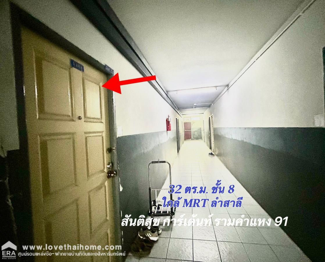 ขายคอนโด สันติสุขการ์เด้นท์  เพียง 50 เมตร จาก ถ. รามคำแหง 91 ใกล้ Mrt แยกลำสาลี พท.32 ตรม. อยู่ชั้น 8 ด้านหลัง ติดคลอง /เดอะมอลล์ บางกะปิ ราคาถูก