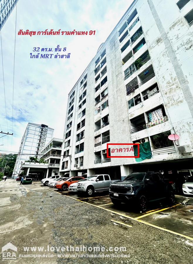 ขายคอนโด สันติสุขการ์เด้นท์  เพียง 50 เมตร จาก ถ. รามคำแหง 91 ใกล้ Mrt แยกลำสาลี พท.32 ตรม. อยู่ชั้น 8 ด้านหลัง ติดคลอง /เดอะมอลล์ บางกะปิ ราคาถูก