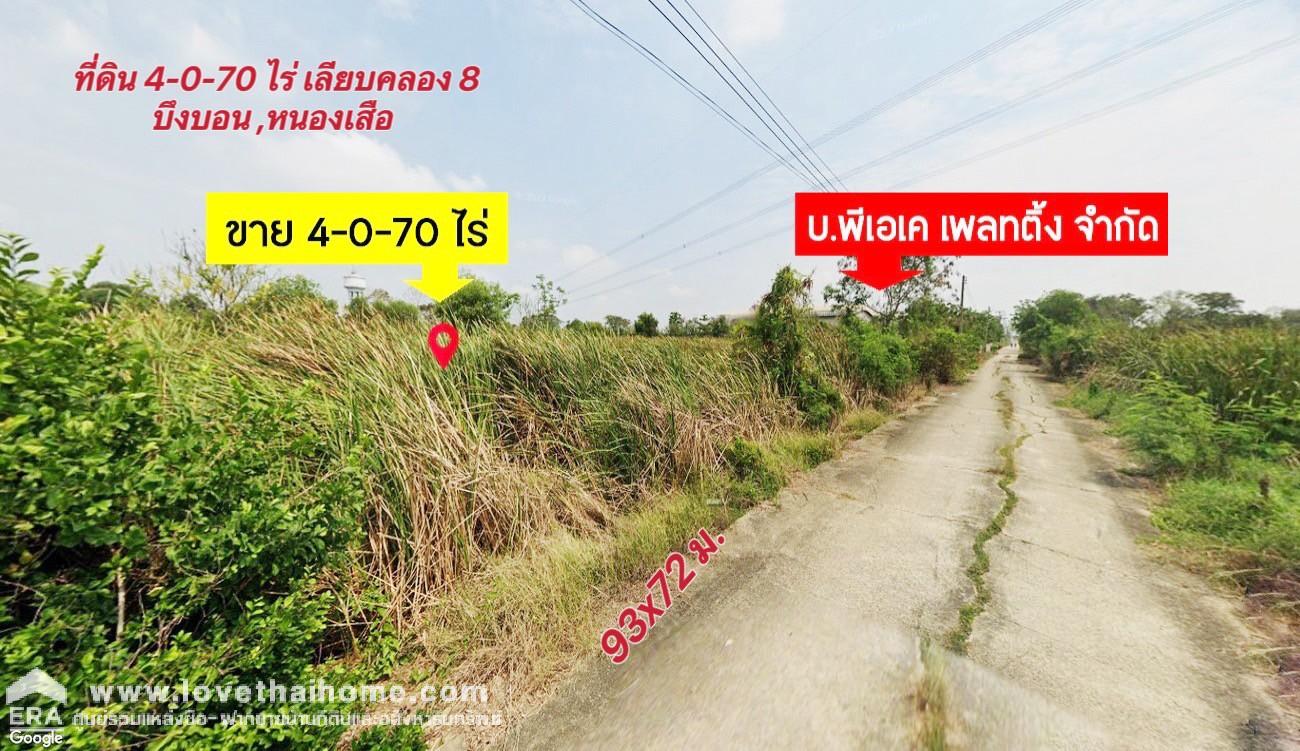 ขายที่ดินเลียบคลอง 8 รังสิต- นครนายก (ถนน ทล.ปทุมธานี 3221) ซ.บึงบอน 12 พื้นที่ 4-0-70 ไร่ แปลงสวย ติดกับ บ.พีเอเค เพลทติ้ง จำกัด บึงบอน- หนองเสือ  ราคาถูก