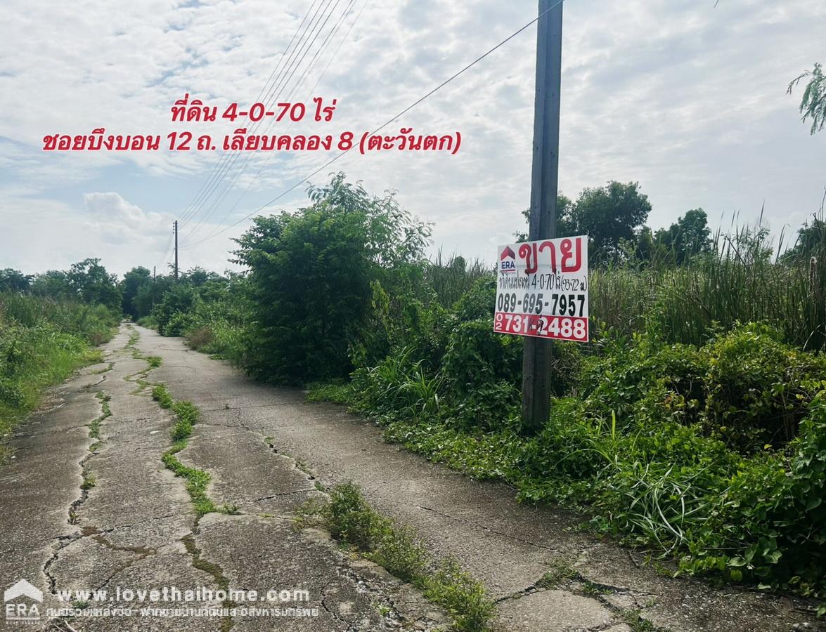 ขายที่ดินเลียบคลอง 8 รังสิต- นครนายก (ถนน ทล.ปทุมธานี 3221) ซ.บึงบอน 12 พื้นที่ 4-0-70 ไร่ แปลงสวย ติดกับ บ.พีเอเค เพลทติ้ง จำกัด บึงบอน- หนองเสือ  ราคาถูก