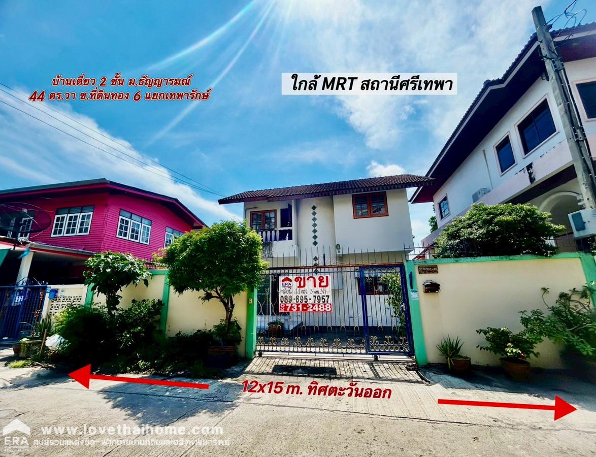 ขายบ้านเดี่ยว 2 ชั้น ม.ธัญญารมณ์ ถ.เทพารักษ์  กม.4 ซอยที่ดินทอง 6 (แยกเทพารักษ์ - ศรีนครินทร์ ) 44 ตารางวา ใกล้ MRT สถานีศรีเทพา