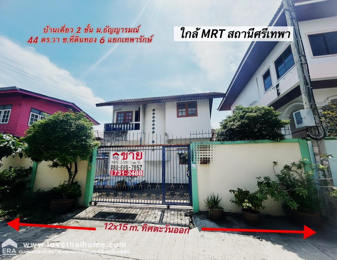 ขายบ้านเดี่ยว 2 ชั้น ม.ธัญญารมณ์ ถ.เทพารักษ์  กม.4 ซอยที่ดินทอง 6 (แยกเทพารักษ์ - ศรีนครินทร์ ) 44 ตารางวา ใกล้ MRT สถานีศรีเทพา