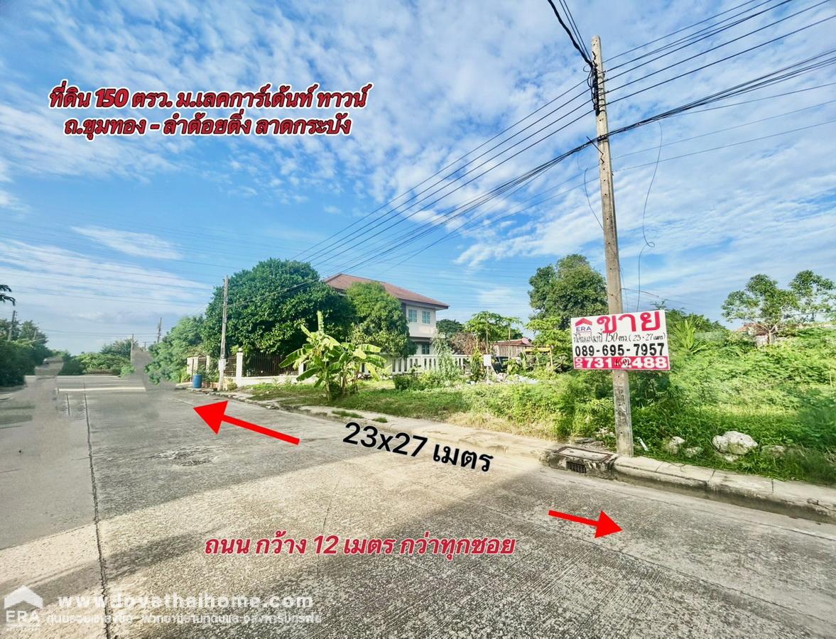ขายที่ดินถมแล้ว 150 ตร.วา ม.เลคการ์เด้นท์ ทาวน์ ลาดกระบัง ถ.ขุมทอง–ลำต้อยติ่ง ซอย 17 แปลงสวย ราคาถูก ใกล้สถานีรถไฟคลองหลวงแพ่ง