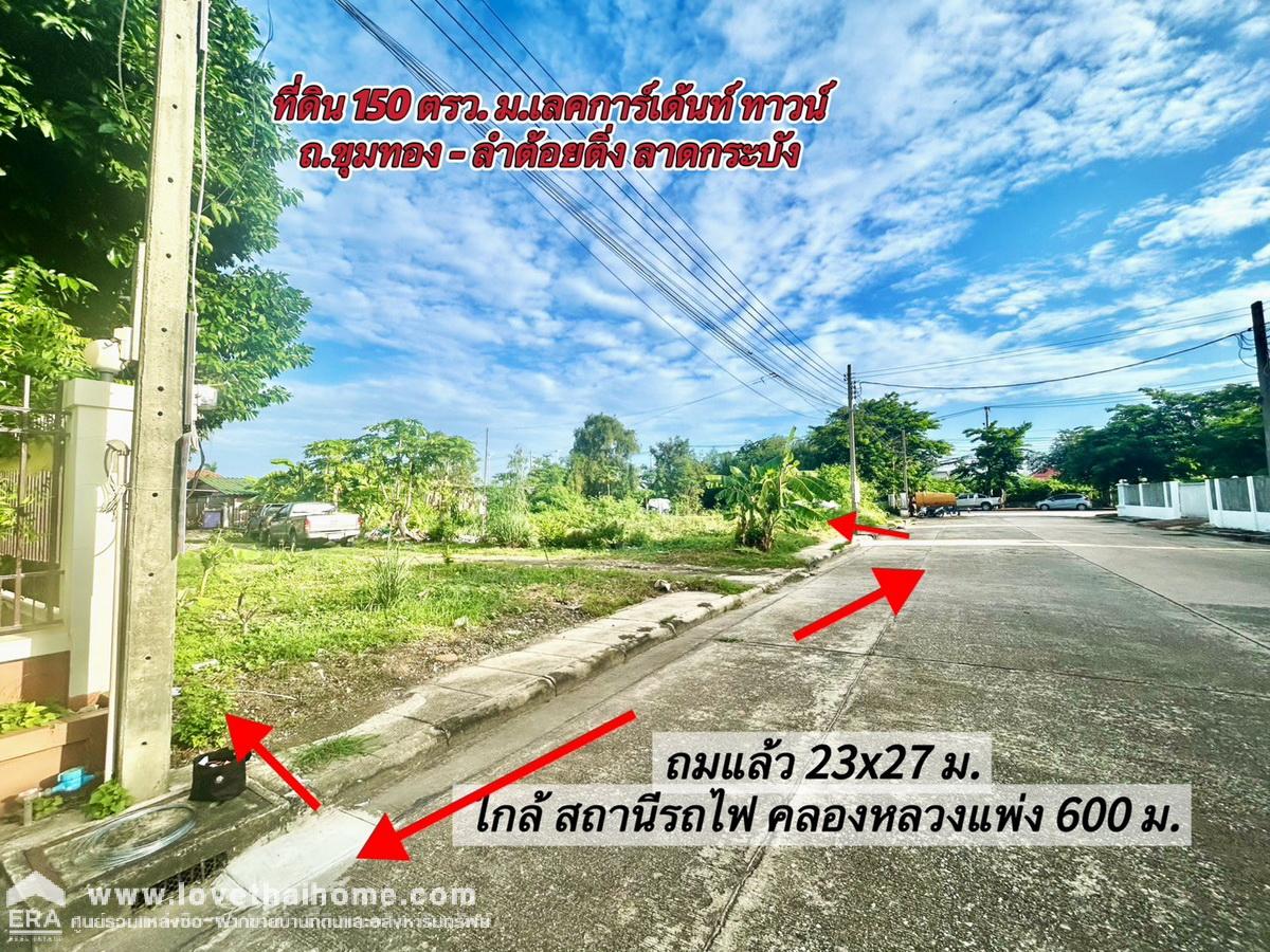 ขายที่ดินถมแล้ว 150 ตร.วา ม.เลคการ์เด้นท์ ทาวน์ ลาดกระบัง ถ.ขุมทอง–ลำต้อยติ่ง ซอย 17 แปลงสวย ราคาถูก ใกล้สถานีรถไฟคลองหลวงแพ่ง