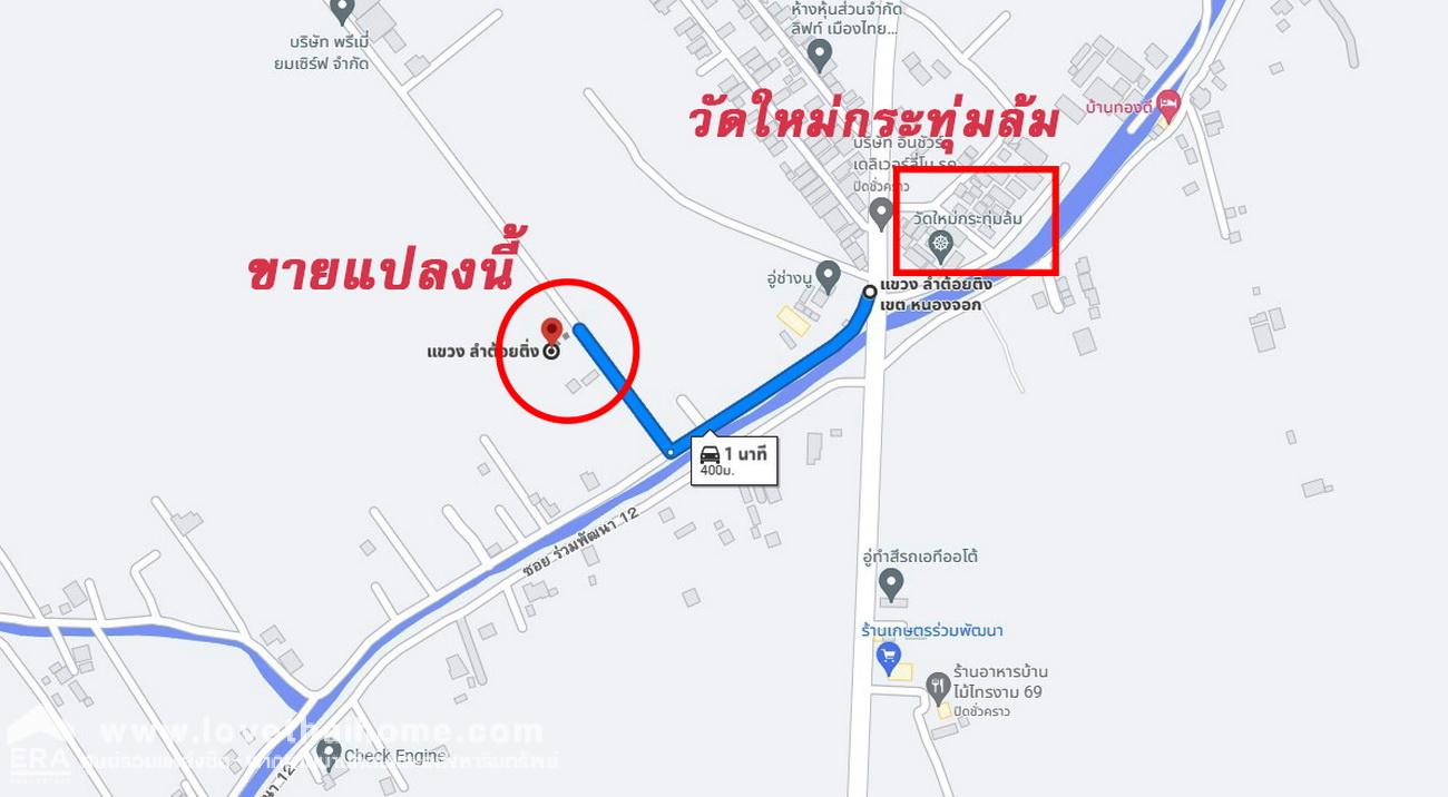 ขายที่ดิน 400 ตร.วา  ถ.ร่วมพัฒนา ซอย 10-12 ( เลียบคลองกระทุ่มล้ม) ย่านสุวินทวงศ์-หนองจอก-ลำต้อยติ่ง ตรงข้ามวัดใหม่กะทุ่มล้ม ราคาถูกมาก