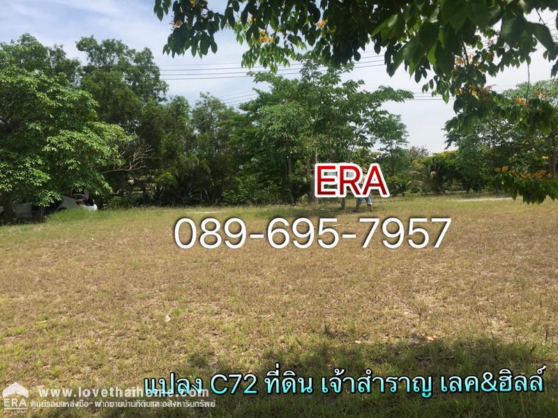 ขายที่ดิน โครงการเจ้าสำราญเลค & ฮิลล์ ใกล้ชายหาดเจ้าสำราญ เพชรบุรี พื้นที่ 84 ตรว. ด้านหลังติด Lake ใกล้สโมสรของหมู่บ้าน