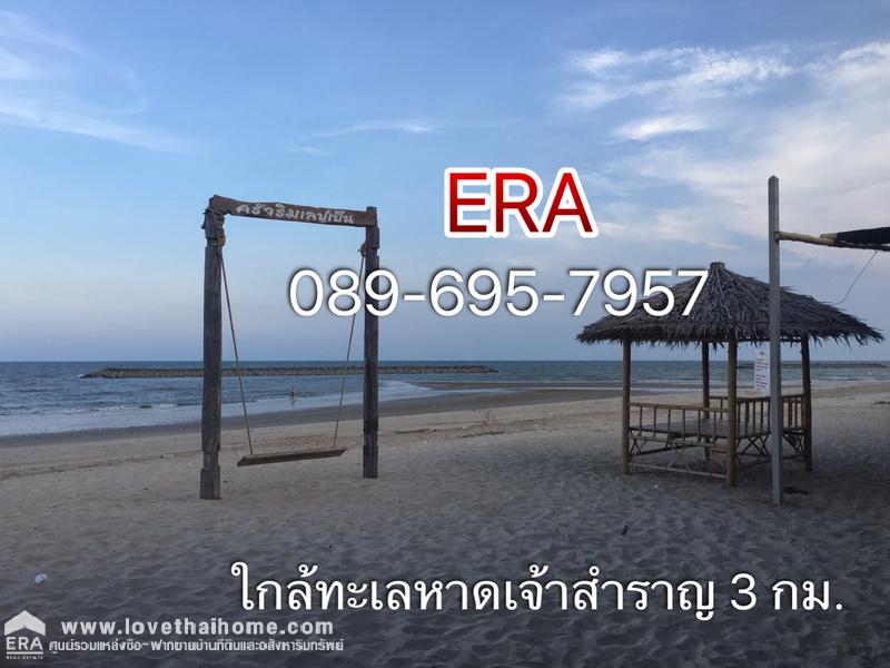 ขายที่ดิน โครงการเจ้าสำราญเลค & ฮิลล์ ใกล้ชายหาดเจ้าสำราญ เพชรบุรี พื้นที่ 84 ตรว. ด้านหลังติด Lake ใกล้สโมสรของหมู่บ้าน