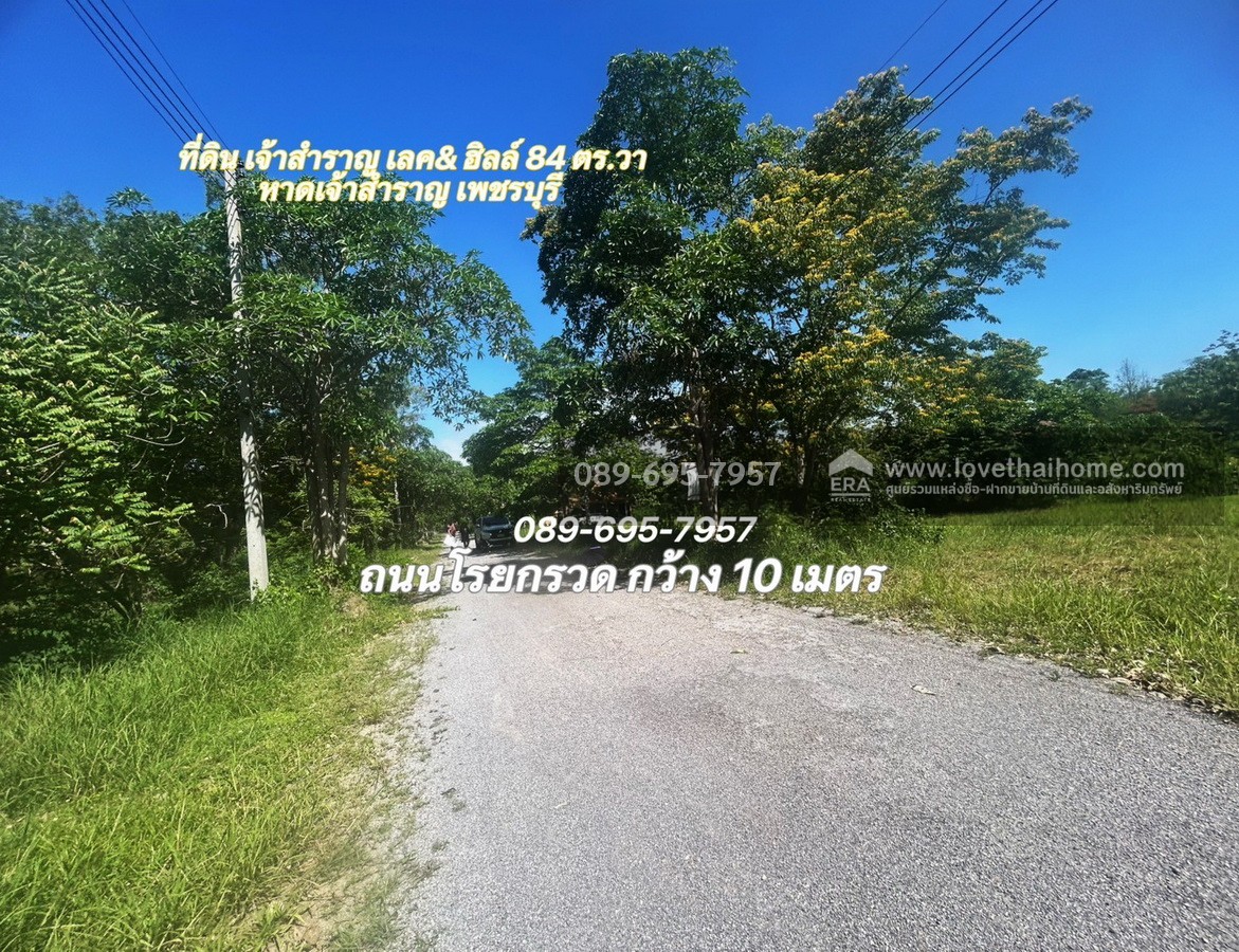 ขายที่ดิน โครงการเจ้าสำราญเลค & ฮิลล์ ใกล้ชายหาดเจ้าสำราญ เพชรบุรี พื้นที่ 84 ตรว. ด้านหลังติด Lake ใกล้สโมสรของหมู่บ้าน