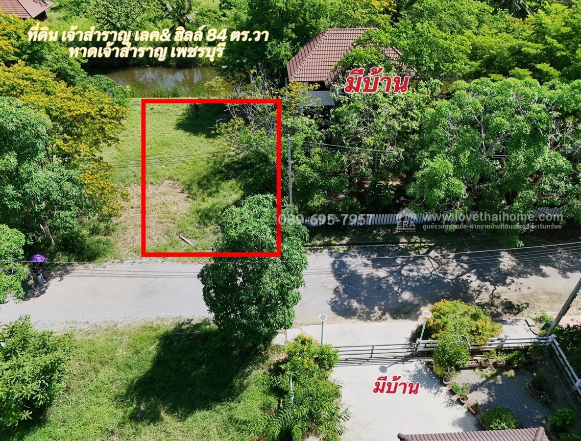 ขายที่ดิน โครงการเจ้าสำราญเลค & ฮิลล์ ใกล้ชายหาดเจ้าสำราญ เพชรบุรี พื้นที่ 84 ตรว. ด้านหลังติด Lake ใกล้สโมสรของหมู่บ้าน