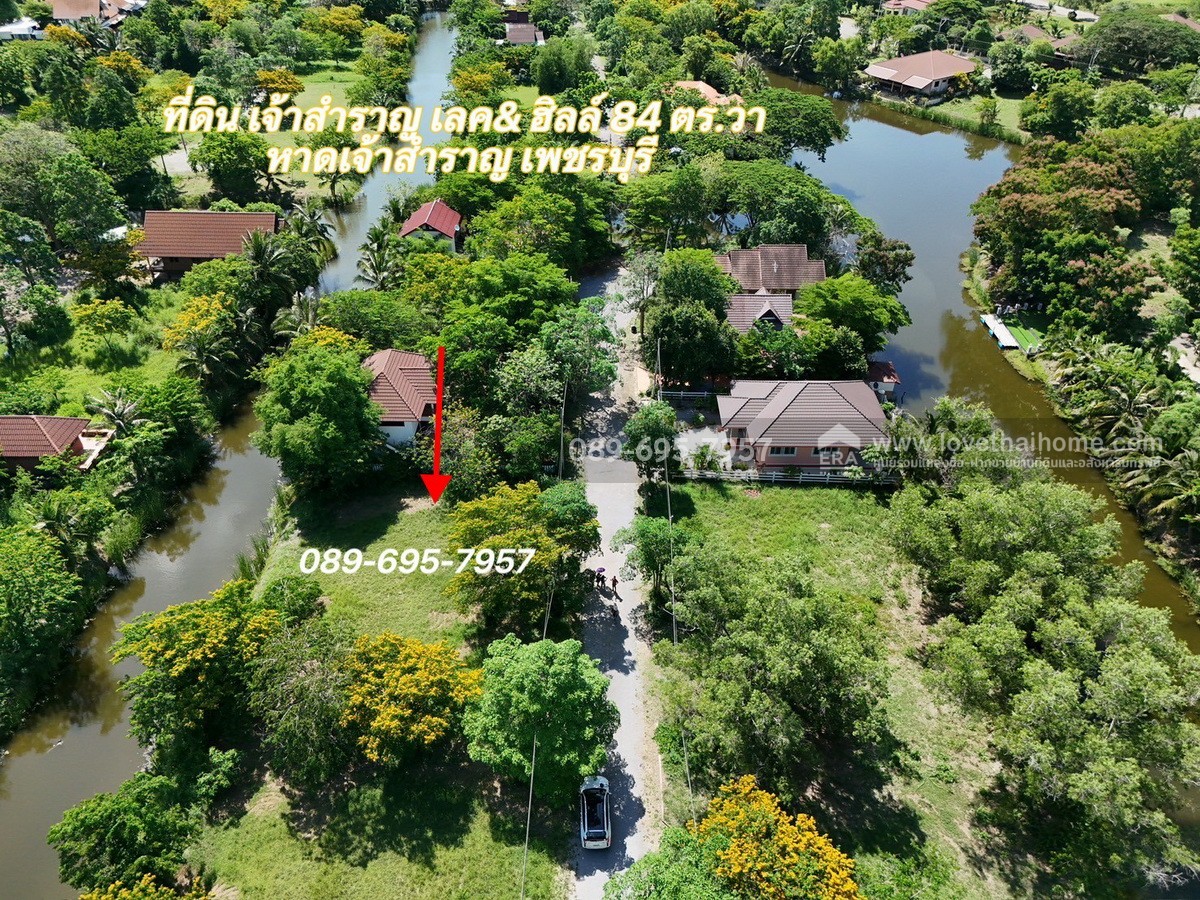 ขายที่ดิน โครงการเจ้าสำราญเลค & ฮิลล์ ใกล้ชายหาดเจ้าสำราญ เพชรบุรี พื้นที่ 84 ตรว. ด้านหลังติด Lake ใกล้สโมสรของหมู่บ้าน