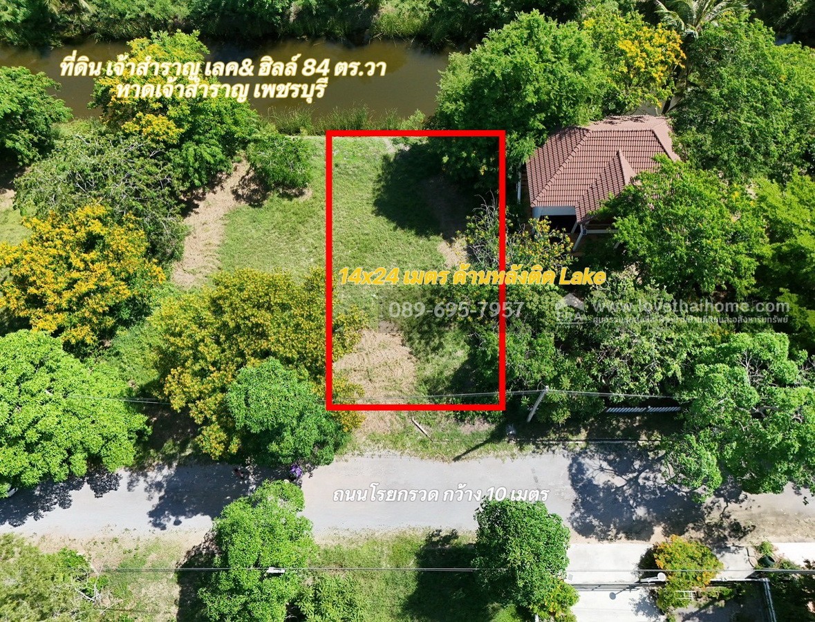 ขายที่ดิน โครงการเจ้าสำราญเลค & ฮิลล์ ใกล้ชายหาดเจ้าสำราญ เพชรบุรี พื้นที่ 84 ตรว. ด้านหลังติด Lake ใกล้สโมสรของหมู่บ้าน