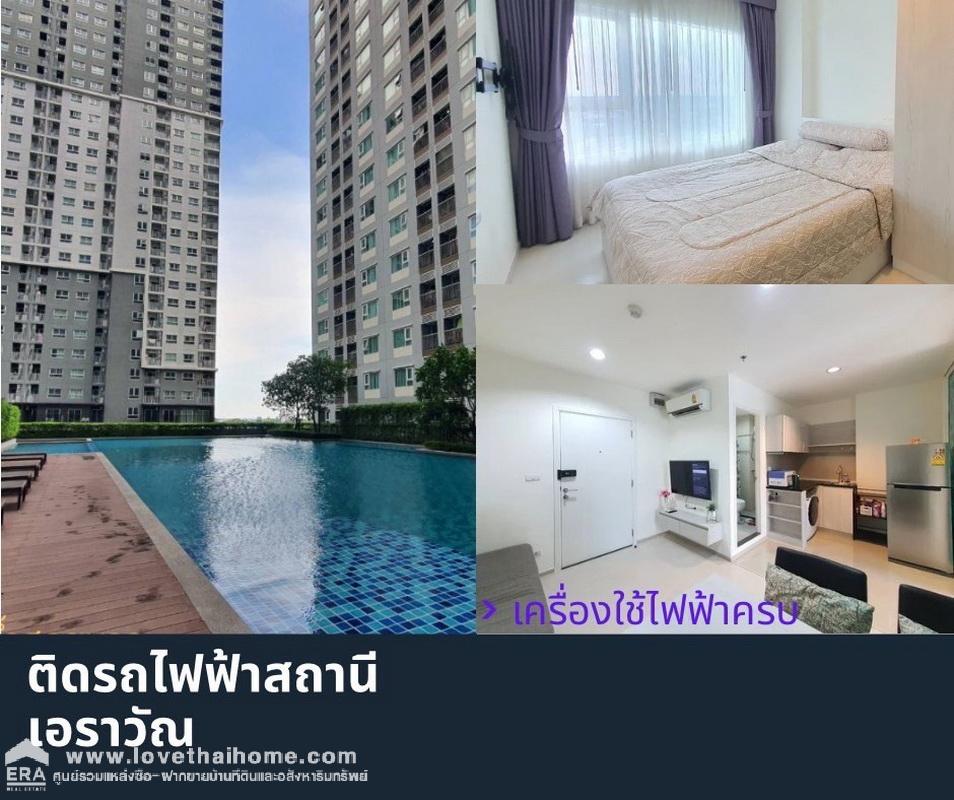 ขายคอนโด Aspire เอราวัณ สุขุมวิท 62  ติด BTS เอราวัณ พร้อมอยู่ ชั้น 21 ขนาด 35.52 ตรม. ขายต่ำกว่าทุน-ราคาถูกกว่าตลาด-ถูกกว่าประเมิน