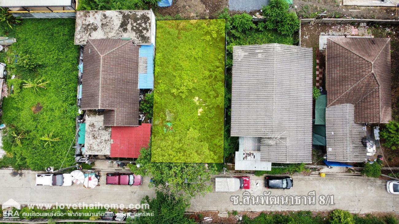 ขายที่ดินถมแล้ว ซอยสินพัฒนาธานี 8/1 (สนามหลวง 2) ถ.เลียบคลองทวีวัฒนา พื้นที่ 50 ตรว. เหมาะสร้างบ้านพักอาศัย ทำเลดีน่าลงทุน