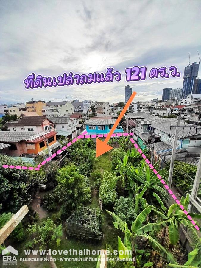 ขายที่ดินถมแล้ว ซอยเจริญนคร40 คลองสาน(บางลำภูล่าง) 121 ตร.ว. ใกล้โรงเรียนมัธยมวัดสุทธาราม  และใกล้รถไฟฟ้าวงเวียนใหญ่ ห่างถนนใหญ่ 200 ม. ราคาถูกใจต่อรองได้ค่ะ
