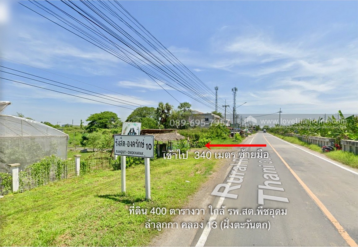 ขายที่ดินจัดสรร ลำลูกกา คลอง 13 (ฝั่งตะวันตก) ติดกับ รพ.ส่งเสริมสุขภาพ ต.พืชอุดม (ลำไทร) ถ.ทางหลวงชนบท (ปท.3012) ปทุมธานี 400 ตร.วา ใกล้โรงงาน SAPPE (เซ็ปเป้) และไทยน้ำทิพย์