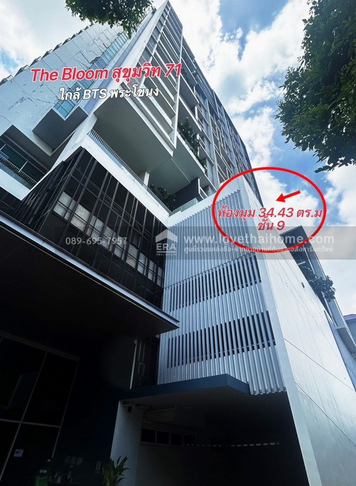 ขายคอนโด The Bloom Sukhumvit 71 ห้องมุม 34.43 ตร.ม. ติดถนนใหญ่ ใกล้ BTS พระโขนง ห้องเปล่า รีโนเวทใหม่ ขายต่ำกว่าราคาประเมิน คุ้มค่าสุดๆ สำหรับอยู่เองหรือปล่อยเช่า