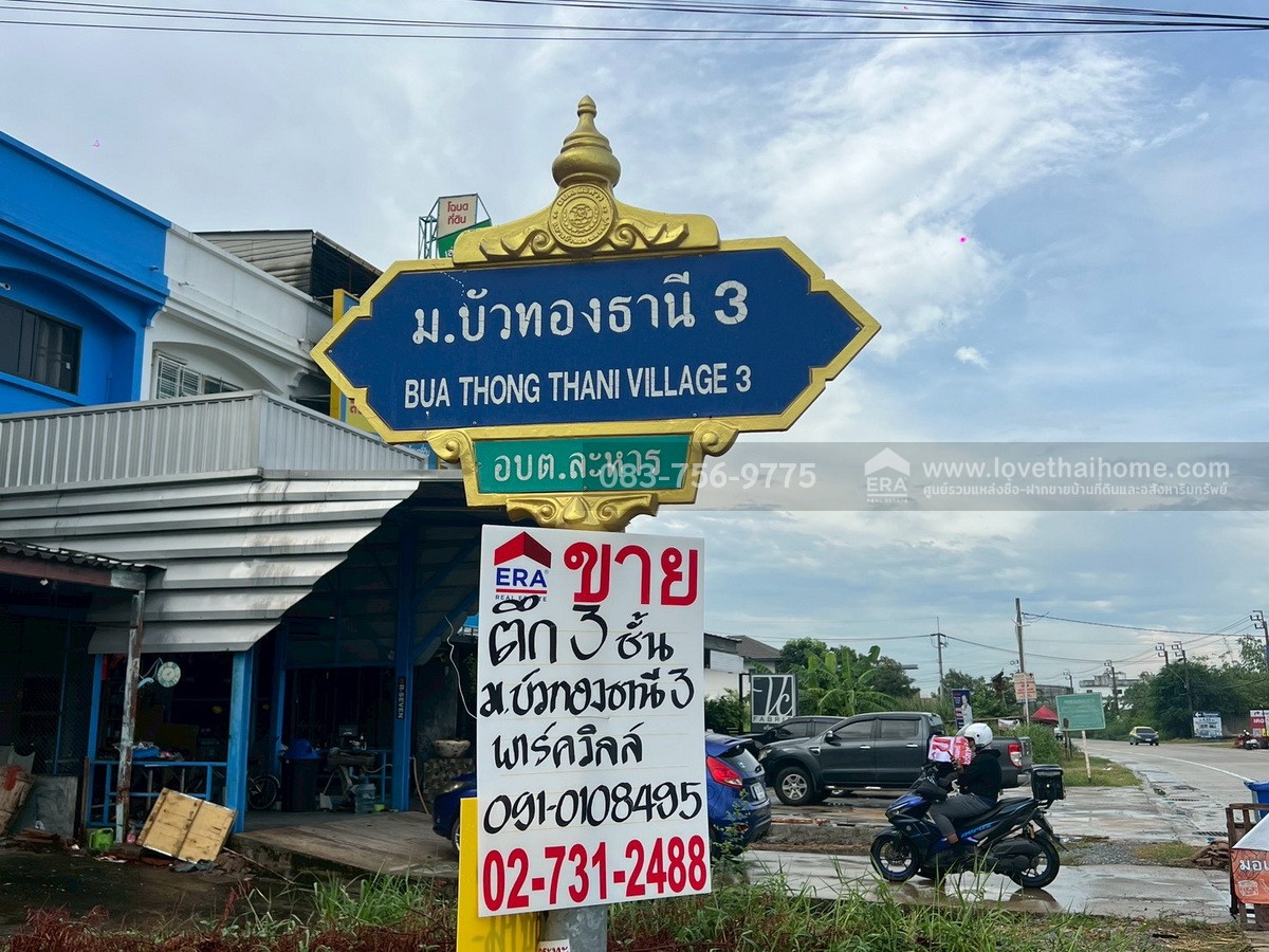 ขายอาคารพาณิชย์ หมู่บ้านบัวทองธานี พาร์ควิลล์ 3 บางบัวทอง นนทบุรี พื้นที่ 20 ตรว. ใกล้รถไฟฟ้าคลองบางไผ่ เหมาะทำออฟฟิศหรือร้านค้า