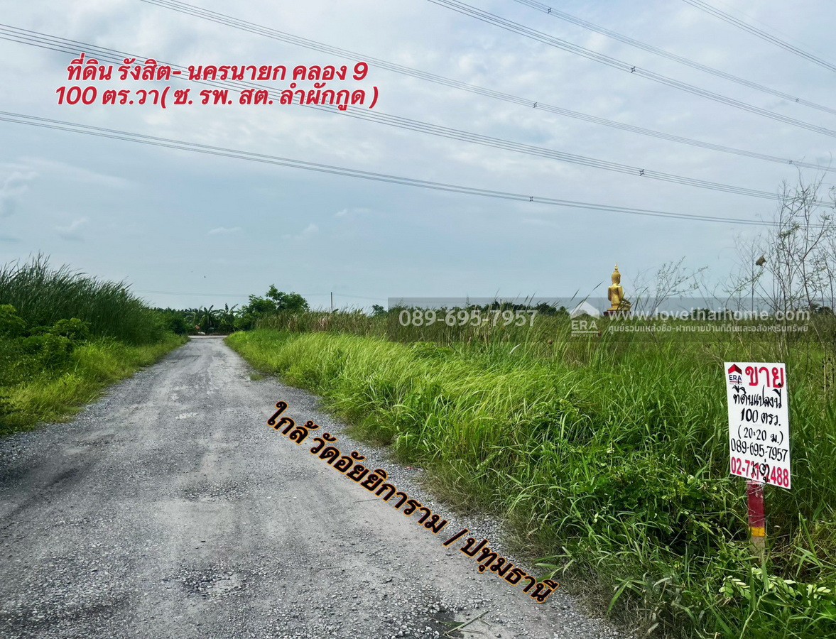 ขายที่ดิน รังสิต-นครนายก คลอง9 (ขาออก) ปทุมธานี 100 ตร.วา ซอย รพ.ส่งเสริมสุขภาพ ต.ลำผักกูด ธัญบุรี ใกล้วัดอัยยิการาม ราคาถูกเท่าประเมิน