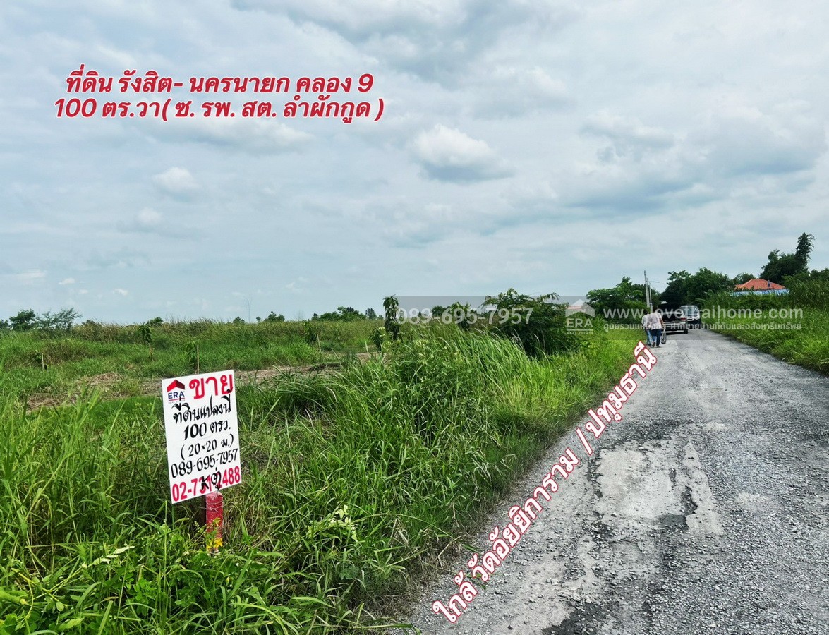 ขายที่ดิน รังสิต-นครนายก คลอง9 (ขาออก) ปทุมธานี 100 ตร.วา ซอย รพ.ส่งเสริมสุขภาพ ต.ลำผักกูด ธัญบุรี ใกล้วัดอัยยิการาม ราคาถูกเท่าประเมิน
