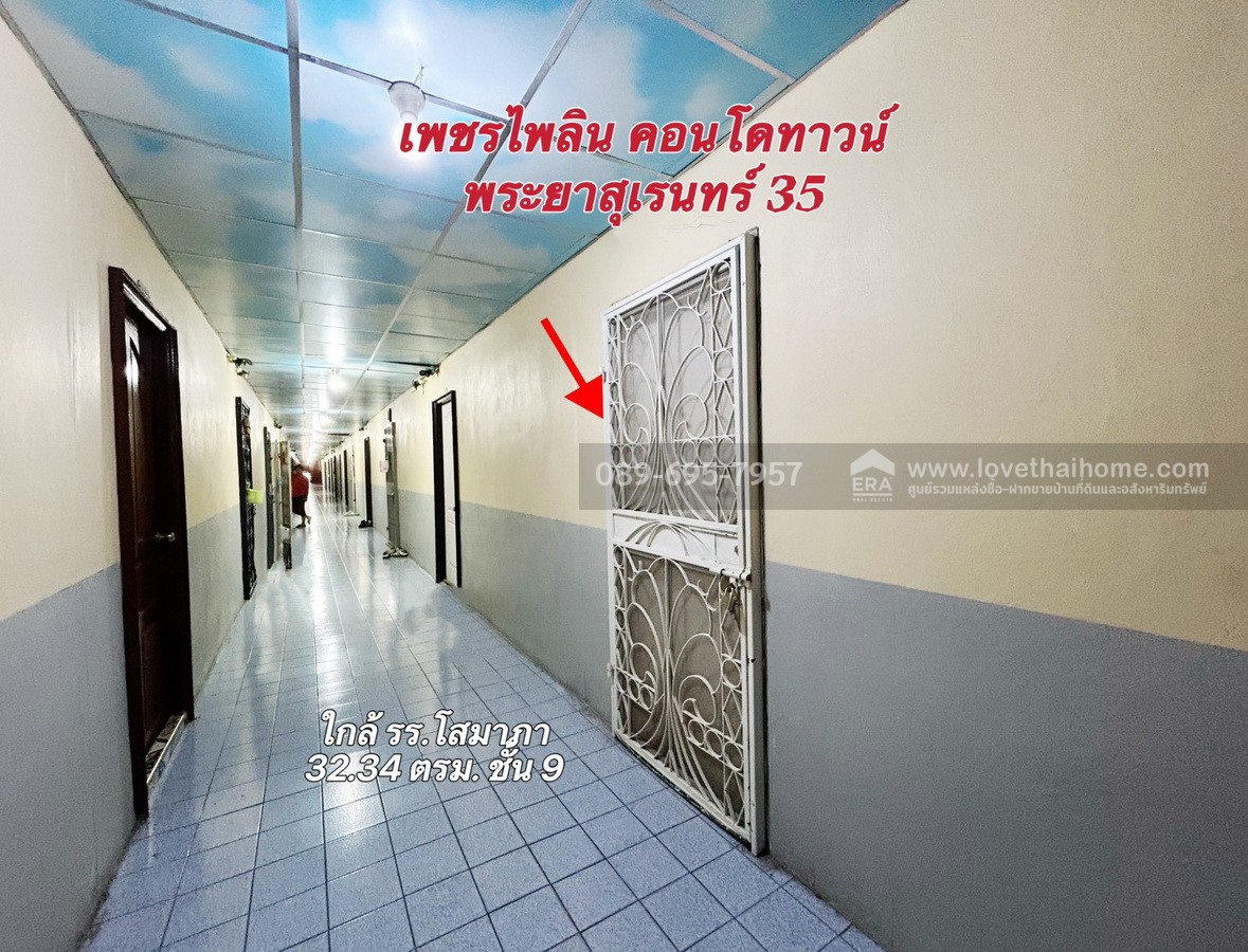 ขายคอนโดเพชรไพลิน พระยาสุเรนทร์35 ชั้น 9 เนื้อที่ 32.34 ตรม. ใกล้ รร.โสมาภาฯ วิวสวย ขายถูกเพียง 300,000 บาท ต่ำกว่าประเมิน